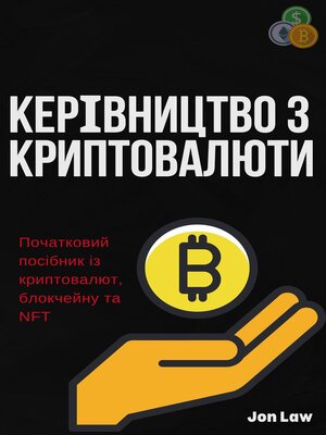 cover image of Керівництво з криптовалюти